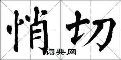翁闿运悄切楷书怎么写