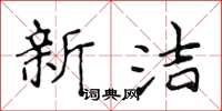 侯登峰新洁楷书怎么写
