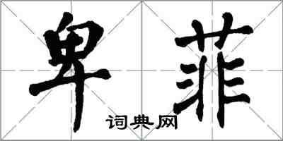 翁闿运卑菲楷书怎么写