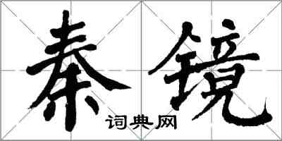 翁闿运秦镜楷书怎么写