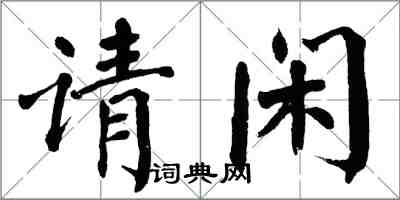 翁闿运请闲楷书怎么写