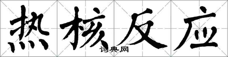 翁闿运热核反应楷书怎么写