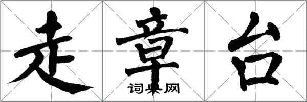 翁闿运走章台楷书怎么写