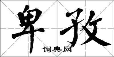 翁闿运卑孜楷书怎么写