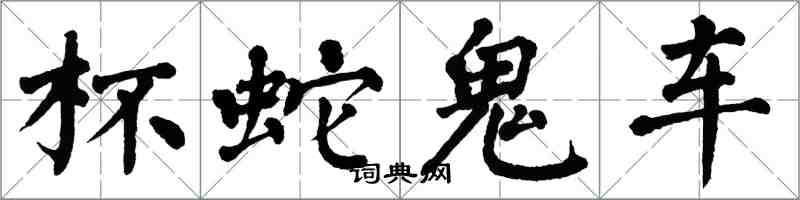 翁闿运杯蛇鬼车楷书怎么写