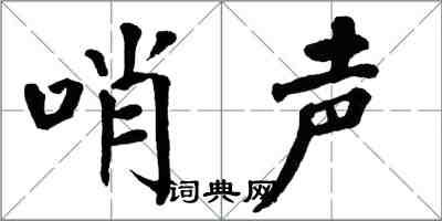翁闿运哨声楷书怎么写
