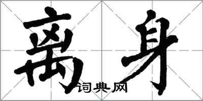 翁闿运离身楷书怎么写
