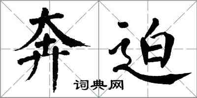 翁闿运奔迫楷书怎么写
