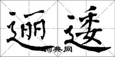 翁闿运逦逶楷书怎么写