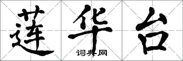 翁闿运莲华台楷书怎么写
