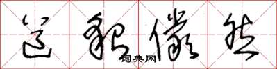 王冬龄道貌俨然草书怎么写