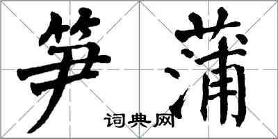 翁闿运笋蒲楷书怎么写