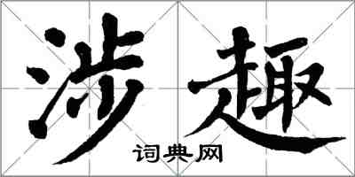 翁闿运涉趣楷书怎么写