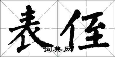 翁闿运表侄楷书怎么写