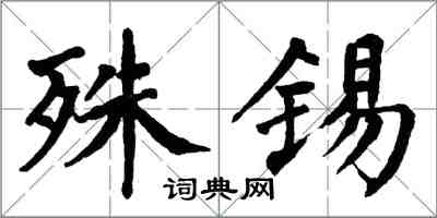翁闿运殊锡楷书怎么写