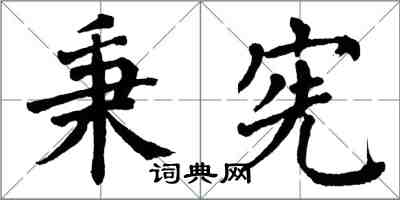 翁闿运秉宪楷书怎么写