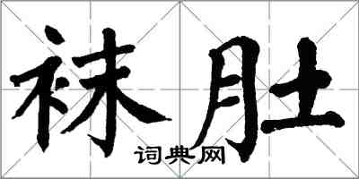 翁闿运袜肚楷书怎么写
