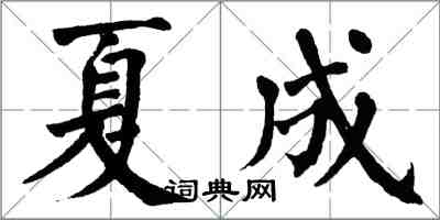 翁闿运夏成楷书怎么写