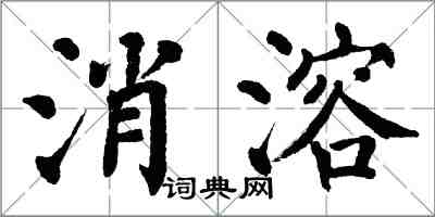 翁闿运消溶楷书怎么写