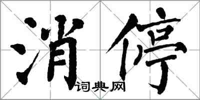 翁闿运消停楷书怎么写