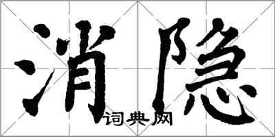翁闿运消隐楷书怎么写