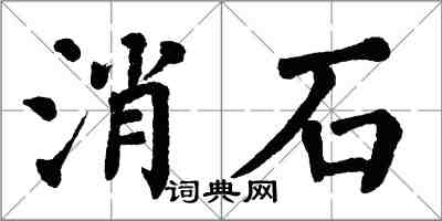 翁闿运消石楷书怎么写