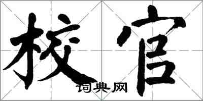 翁闿运校官楷书怎么写