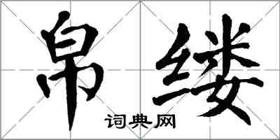 翁闿运帛缕楷书怎么写