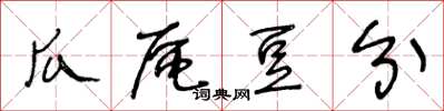 王冬龄瓜区豆分草书怎么写