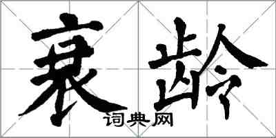 翁闿运衰龄楷书怎么写