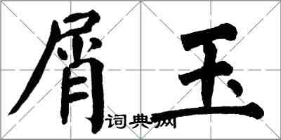 翁闿运屑玉楷书怎么写