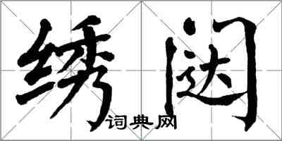 翁闿运绣闼楷书怎么写
