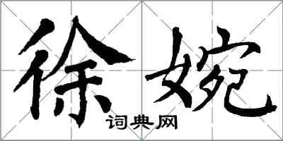 翁闿运徐婉楷书怎么写