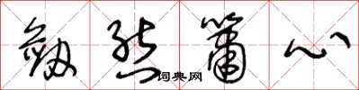 王冬龄剑态箫心草书怎么写
