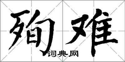 翁闿运殉难楷书怎么写