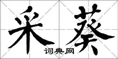 翁闿运采葵楷书怎么写