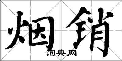 翁闿运烟销楷书怎么写