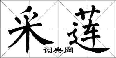 翁闿运采莲楷书怎么写