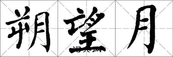 翁闿运朔望月楷书怎么写