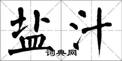 翁闿运盐汁楷书怎么写