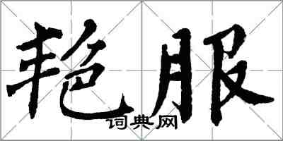 翁闿运艳服楷书怎么写