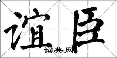翁闿运谊臣楷书怎么写