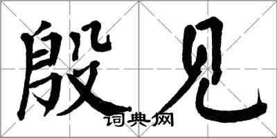 翁闿运殷见楷书怎么写
