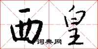 钱沛云西皇行书怎么写