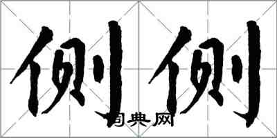 翁闿运侧侧楷书怎么写