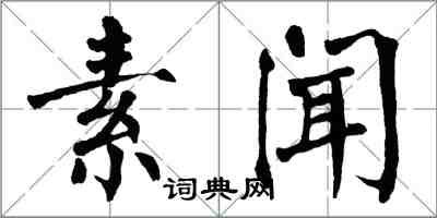 翁闿运素闻楷书怎么写