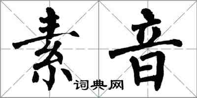 翁闿运素音楷书怎么写