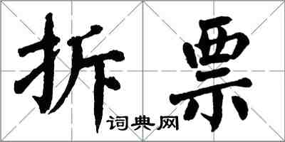 翁闿运拆票楷书怎么写
