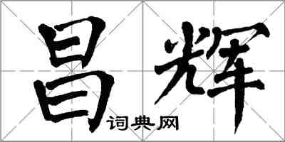翁闿运昌辉楷书怎么写