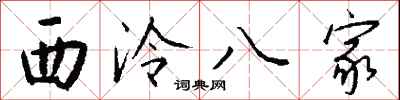 钱沛云西泠八家行书怎么写